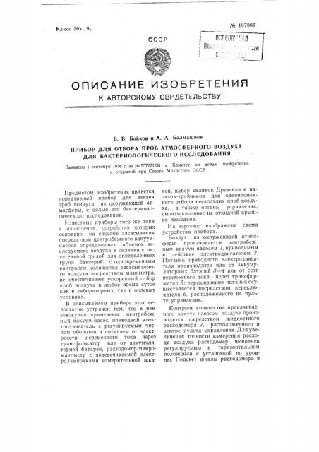 Прибор для отбора проб атмосферного воздуха для бактериологического исследования (патент 107866)