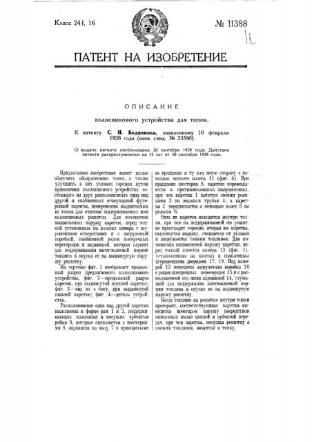 Колосниковое устройство для топок (патент 11388)