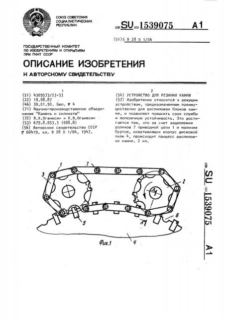 Устройство для резания камня (патент 1539075)