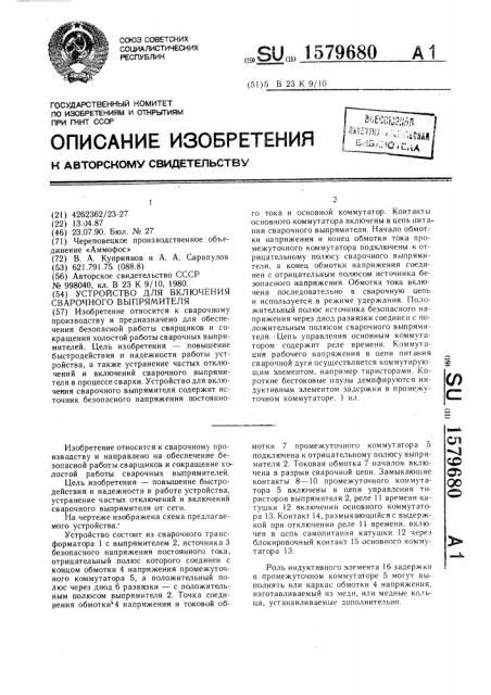 Устройство для включения сварочного выпрямителя (патент 1579680)