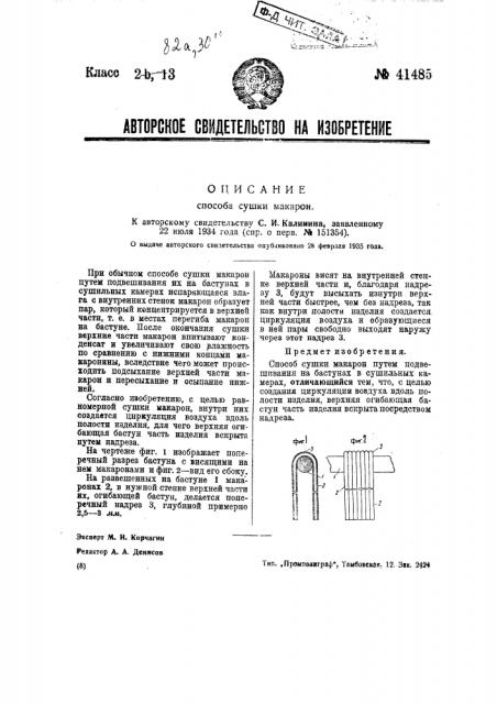 Способ сушки макарон (патент 41485)