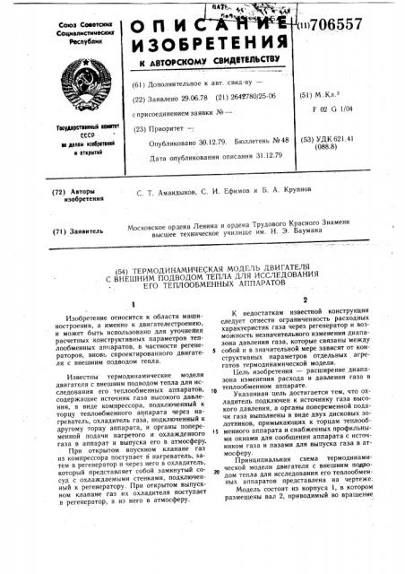 Термодинамическая модель двигателя с внешним подводом тепла для исследования его теплообменных аппаратов (патент 706557)