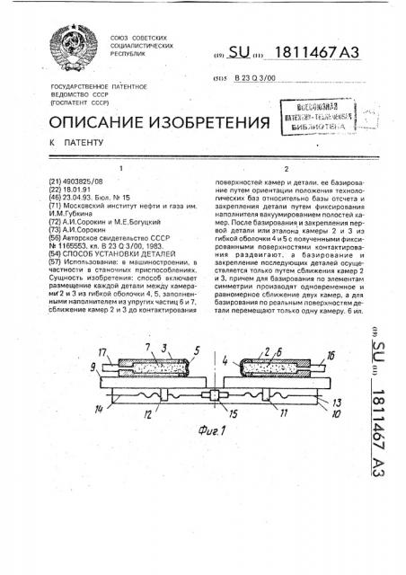 Способ установки деталей (патент 1811467)