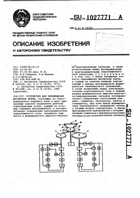 Устройство для перемещения магнитной ленты (патент 1027771)