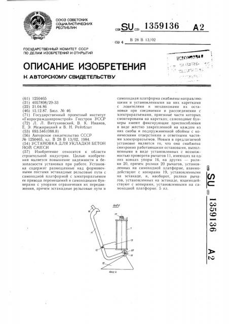 Установка для укладки бетонной смеси (патент 1359136)