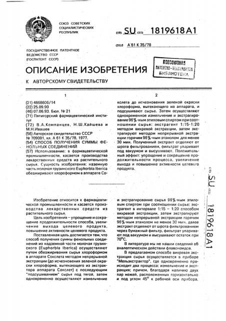 Способ получения суммы фенольных соединений (патент 1819618)