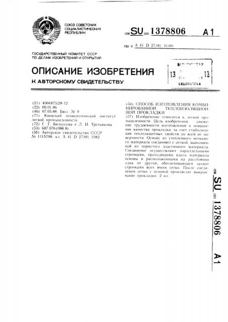 Способ изготовления комбинированной теплоизоляционной прокладки (патент 1378806)