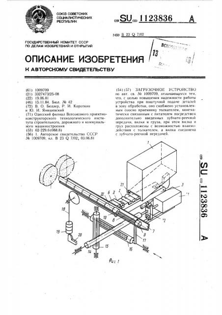 Загрузочное устройство (патент 1123836)