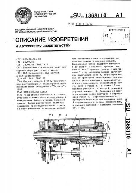 Шпиндельная бабка (патент 1368110)