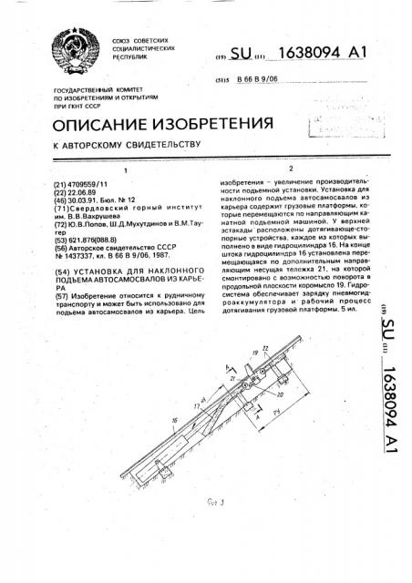 Установка для наклонного подъема автосамосвалов из карьера (патент 1638094)