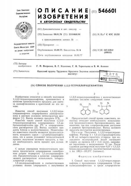 Способ получения 1,1,2,2-техрахлораценафтена (патент 546601)