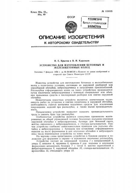 Устройство для изготовления бетонных и железобетонных колец (патент 118413)