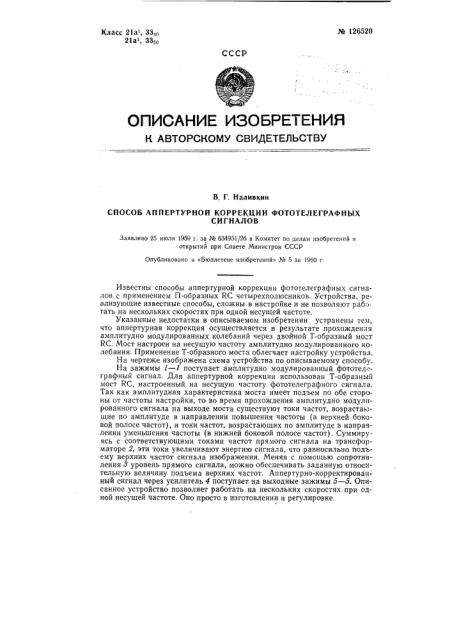 Способ аппертурной коррекции фототелеграфных сигналов (патент 126520)
