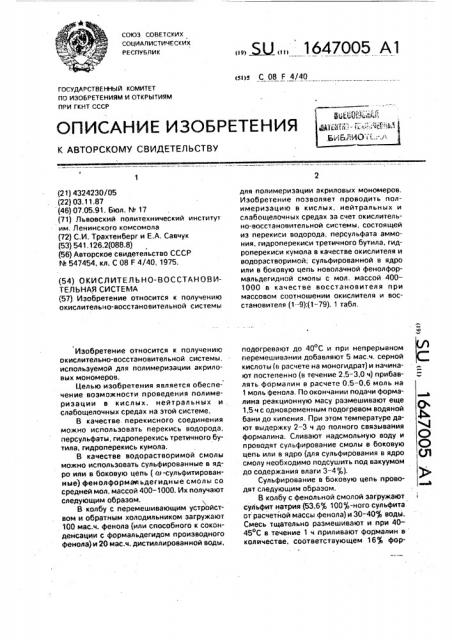 Окислительно-восстановительная система (патент 1647005)