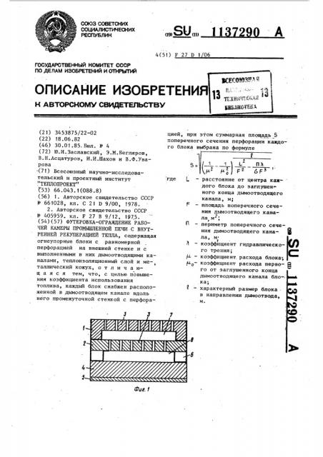 Футеровка-ограждение рабочей камеры промышленной печи с внутренней рекуперацией тепла (патент 1137290)