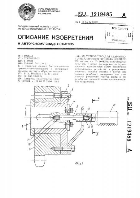 Устройство для аварийного выключения привода конвейера (патент 1219485)