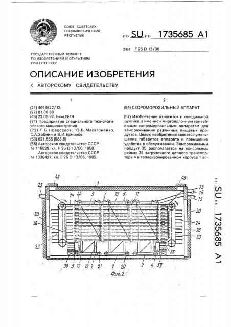 Скороморозильный аппарат (патент 1735685)