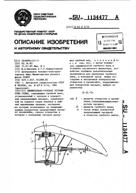 Движительно-рулевое устройство судна (патент 1134477)