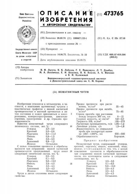 Немагнитный чугун (патент 473765)
