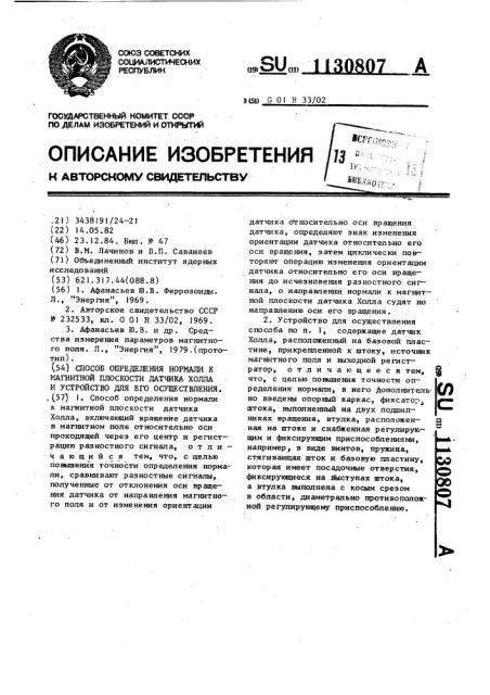 Способ определения нормали к магнитной плоскости датчика холла и устройство для его осуществления (патент 1130807)