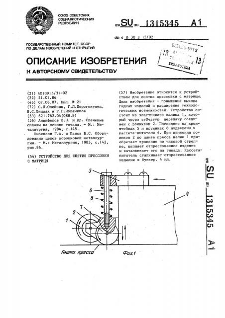 Устройство для снятия прессовки с матрицы (патент 1315345)