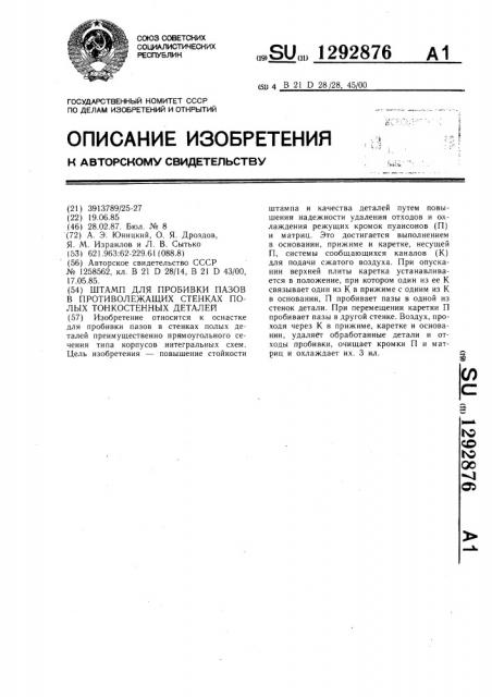 Штамп для пробивки пазов в противолежащих стенках полых тонкостенных деталей (патент 1292876)