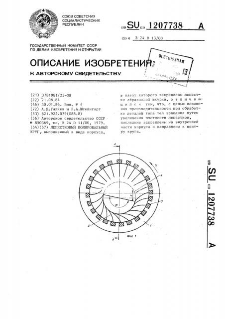 Лепестковый полировальный круг (патент 1207738)