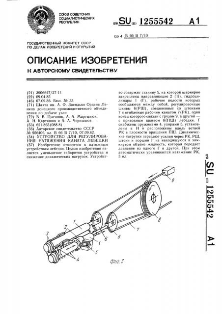 Устройство для регулирования каната лебедки (патент 1255542)