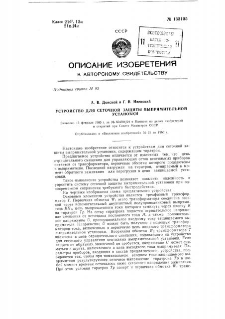 Устройство для сеточной защиты выпрямительной установки (патент 133105)