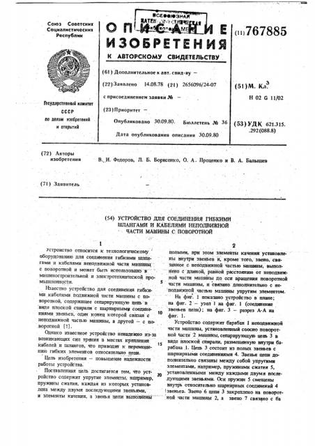 Устройство для соединения гибкими шлангами и кабелями неподвижной части машины с поворотной (патент 767885)