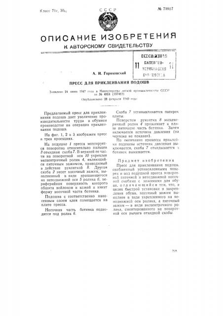 Пресс для приклеивания подошв (патент 73927)