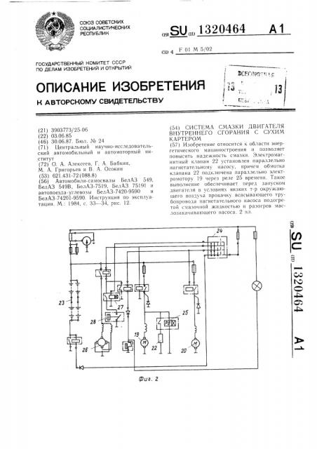 Система смазки двигателя внутреннего сгорания с сухим картером (патент 1320464)