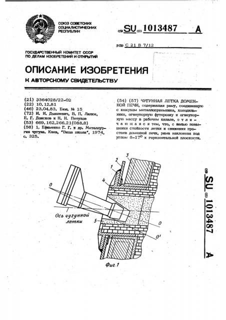 Чугунная летка доменной печи (патент 1013487)