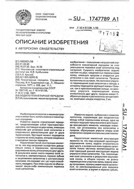 Водило планетарной передачи (патент 1747789)