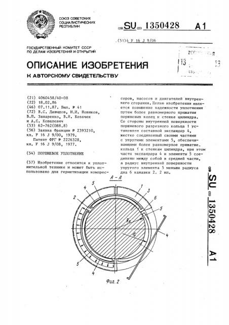 Поршневое уплотнение (патент 1350428)