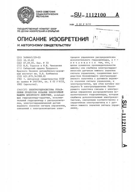 Электрогидросистема управления процессом копания землеройной машины цикличного действия (патент 1112100)