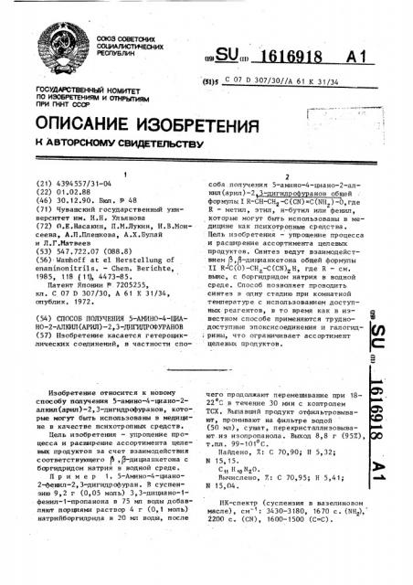 Способ получения 5-амино-4-циано-2-алкил(арил)-2,3- дигидрофуранов (патент 1616918)