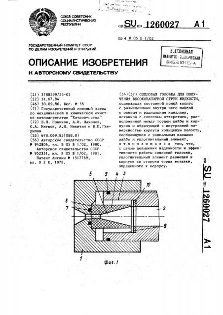 Сопловая головка для получения высоконапорной струи жидкости (патент 1260027)