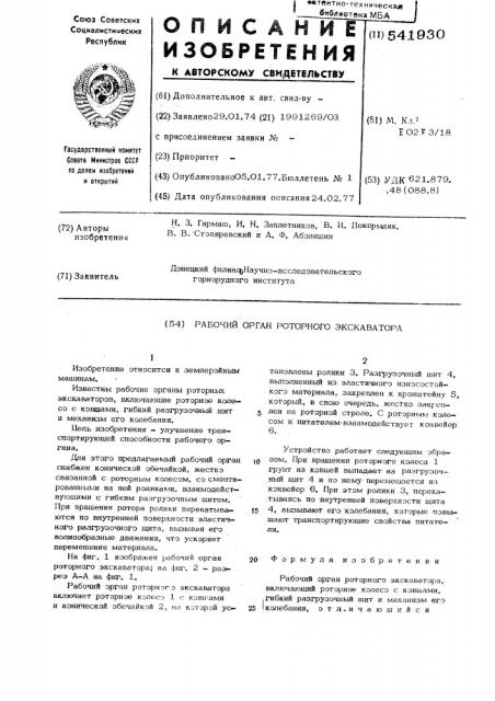 Рабочий орган роторного экскаватора (патент 541930)