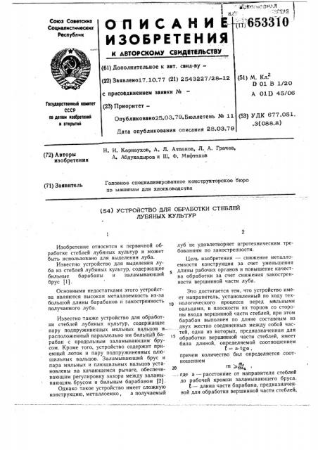 Устройство для обработки стеблей лубяных культур (патент 653310)