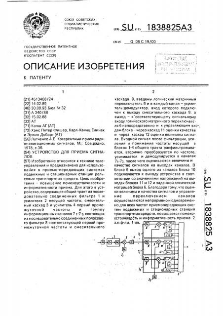 Устройство для приема сигналов (патент 1838825)