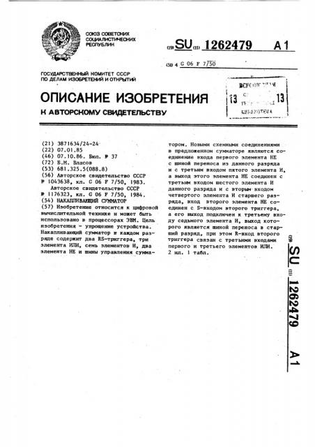 Накапливающий сумматор (патент 1262479)