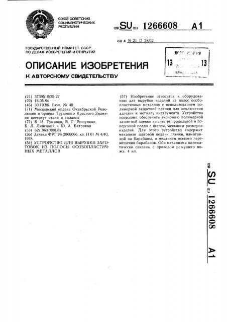 Устройство для вырубки заготовок из полосы особопластичных металлов (патент 1266608)