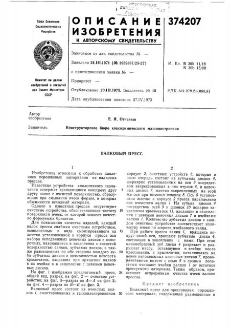 Валковый пресс (патент 374207)