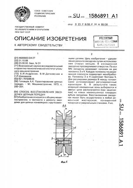 Способ восстановления звездочек цепных передач (патент 1586891)