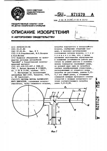 Система впуска карбюраторного двигателя (патент 871570)
