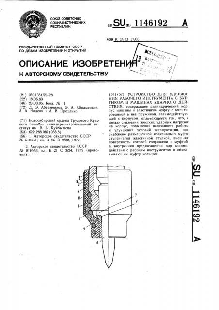 Устройство для удержания рабочего инструмента с буртиком в машинах ударного действия (патент 1146192)