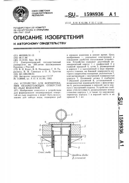 Устройство для формирования незамерзающих отверстий во льду водоемов (патент 1598936)