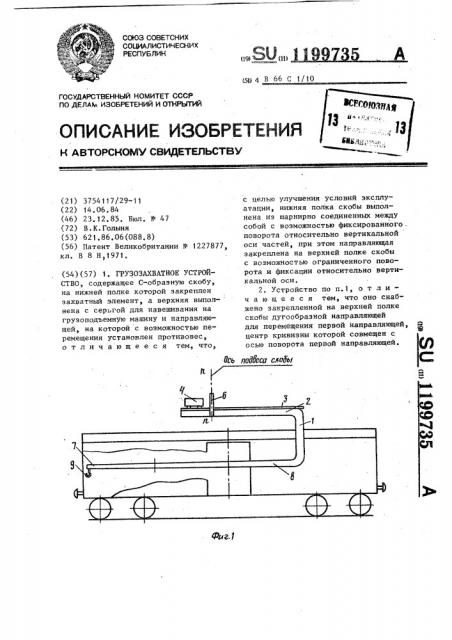 Грузозахватное устройство (патент 1199735)