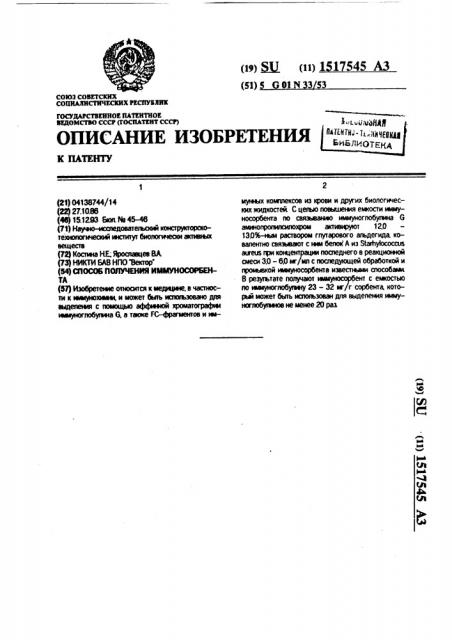 Способ получения иммуносорбента (патент 1517545)